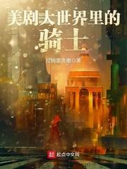 美劇大世界里的騎士小說封面 - 拉姆雷克撒最新章節